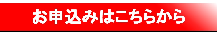 お申込みはこちら