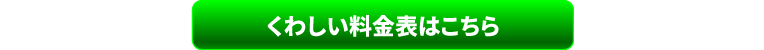 詳しい料金表はこちら