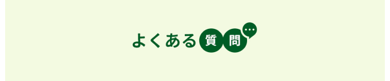 よくある質問