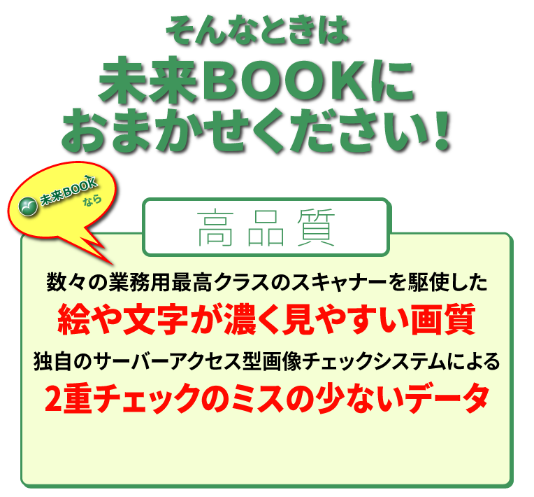 そんなときは未来BOOKにおまかせください！高品質