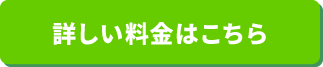 詳しい料金はこちら