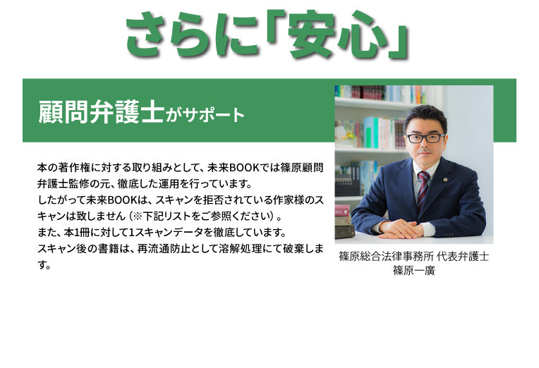 さらに「安心」顧問弁護士がサポート