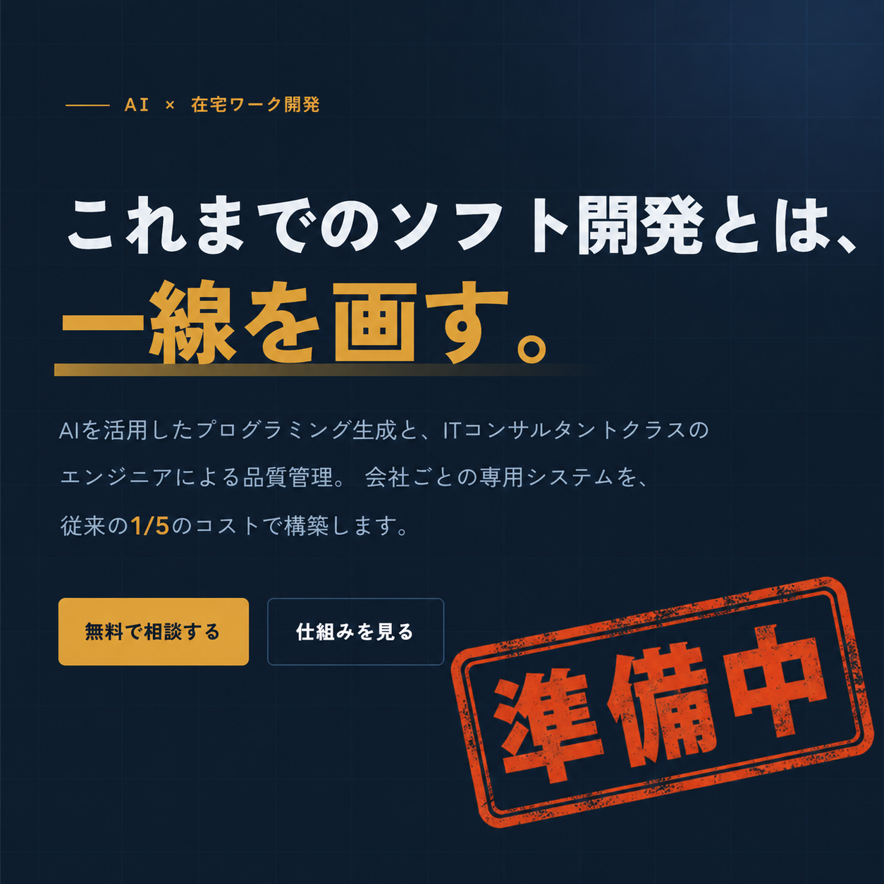 未来AIシステム開発（準備中）
