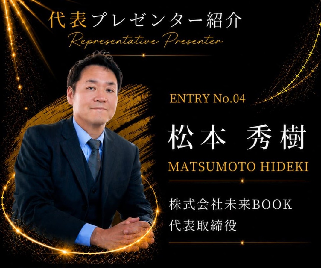 代表プレゼンター紹介　ENTRY No.04　松本秀樹（MATSUMOTO HIDEKI）　株式会社未来BOOK 代表取締役