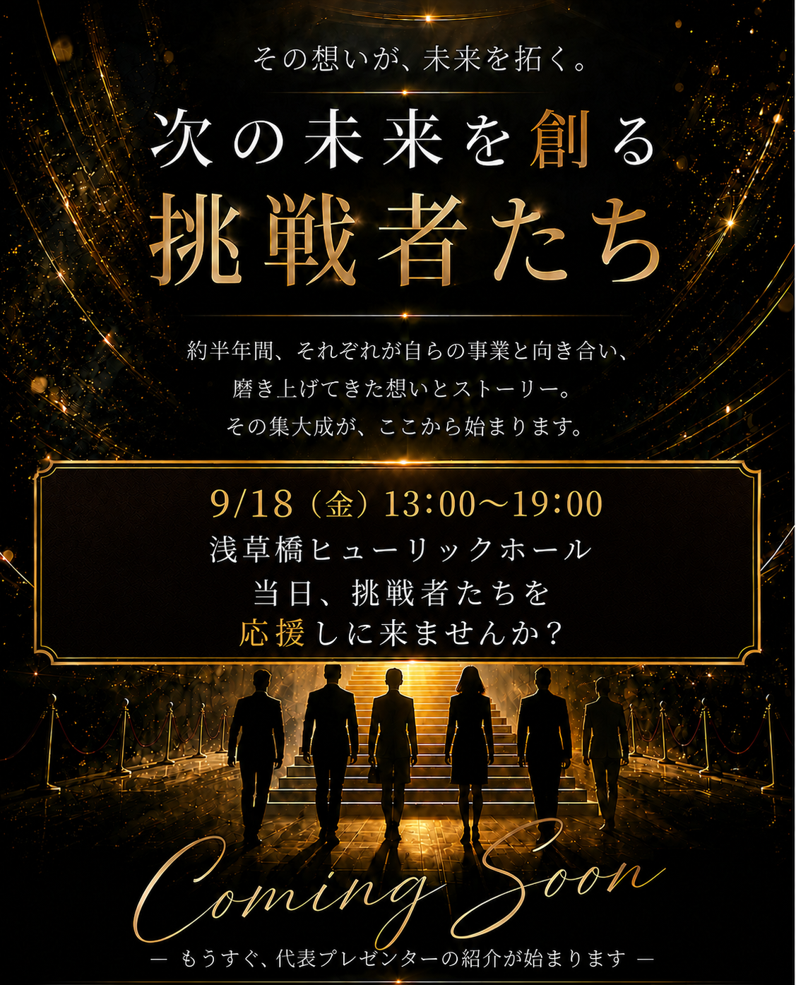 次の未来を創る挑戦者たち／9月18日（金）13:00〜19:00 当日、挑戦者たちを応援しに来ませんか？／Coming Soon もうすぐ、代表プレゼンターの紹介が始まります