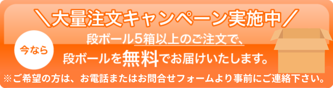 段ボール5箱以上のご注文で、
段ボールを無料でお届けいたします。