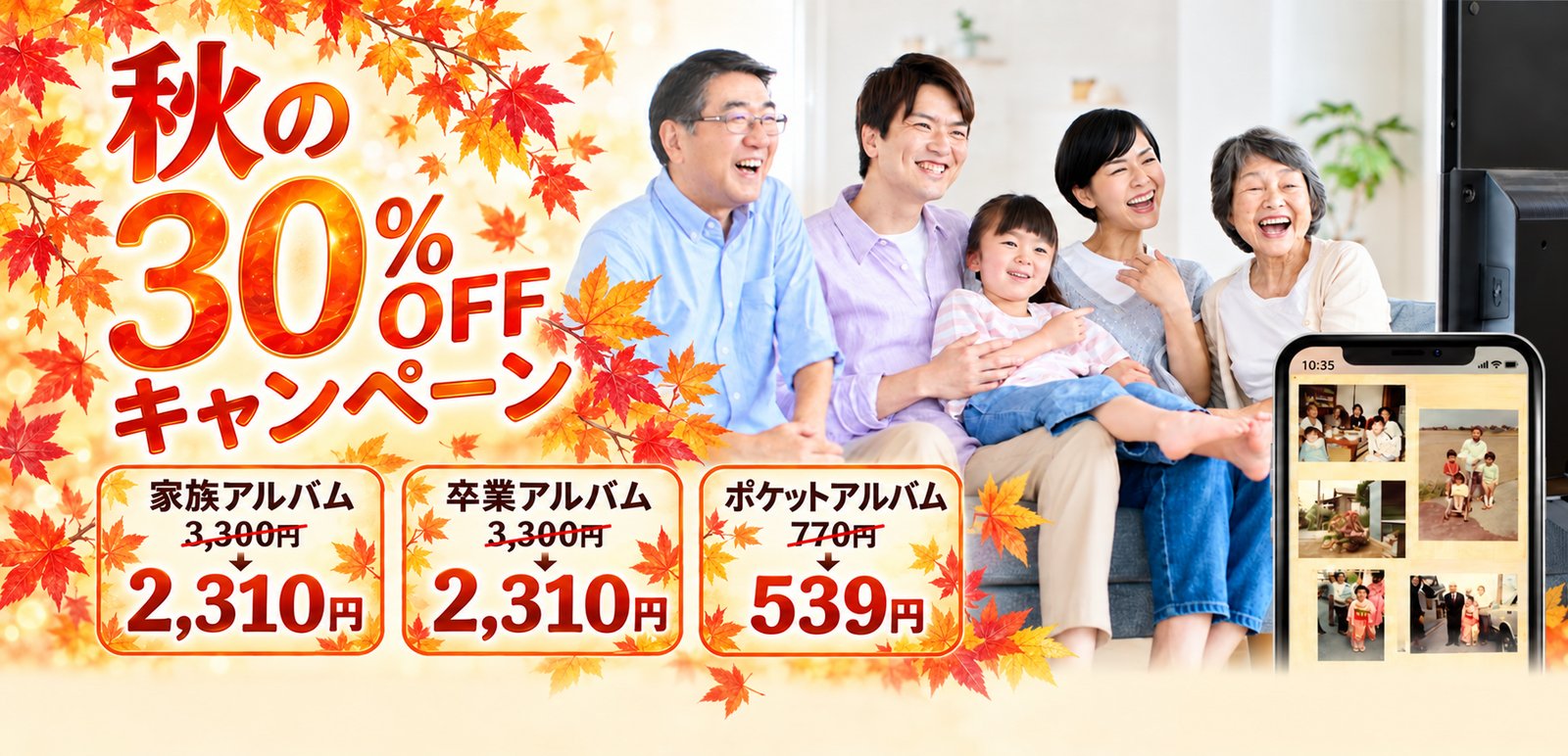 秋の30%OFFキャンペーン　家族アルバム3,300円→2,310円／卒業アルバム3,300円→2,310円／ポケットアルバム770円→539円（税込）