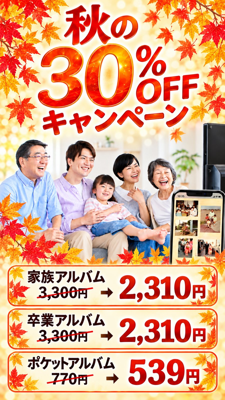秋の30%OFFキャンペーン　捨てられない写真をデジタル化して保存しませんか？　家族アルバム3,300円→2,310円／卒業アルバム3,300円→2,310円／ポケットアルバム770円→539円（税込）