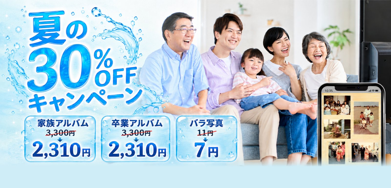 夏の30%OFFキャンペーン　家族アルバム3,300円→2,310円／卒業アルバム3,300円→2,310円／バラ写真11円→7円（税込）