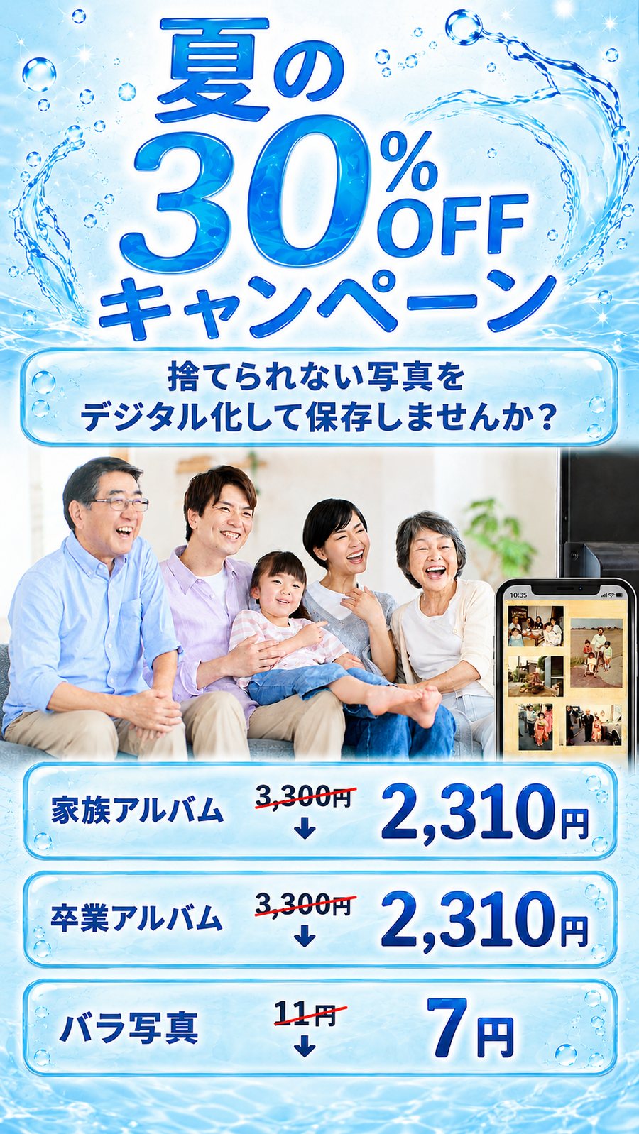 夏の30%OFFキャンペーン　捨てられない写真をデジタル化して保存しませんか？　家族アルバム3,300円→2,310円／卒業アルバム3,300円→2,310円／バラ写真11円→7円（税込）