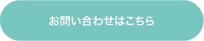 お問い合わせフォームはこちら