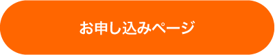 お申し込みページはこちら