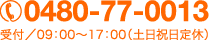 電話番号0480-77-0013　受付／9：00〜17：00（土日祝日定休）
