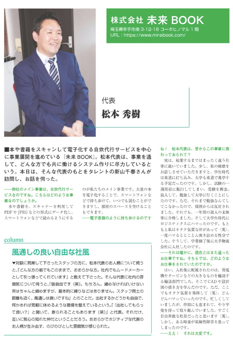 Anchor 2021年10月号 株式会社未来BOOK代表 松本秀樹のインタビュー記事（前半）