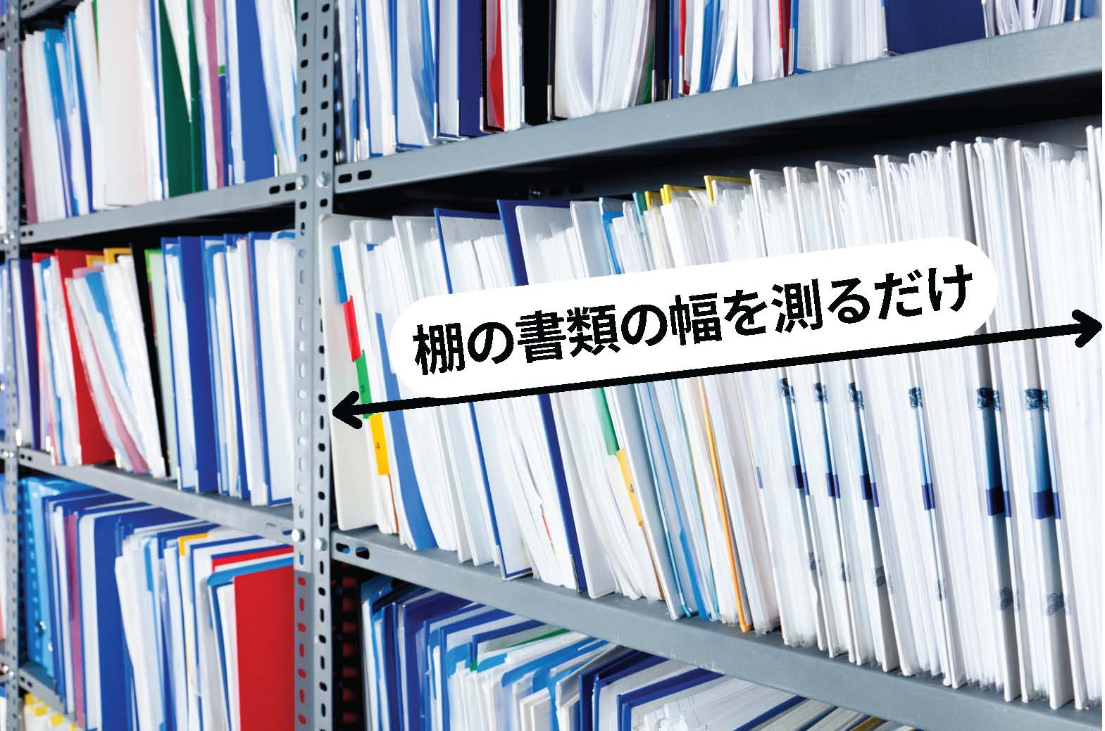 棚の書類の幅を測るだけ