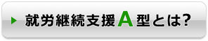 就労継続支援A型とは?