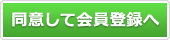 同意して会員登録へ