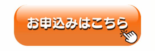 お申込みはこちら