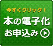 本の電子化 お申込み