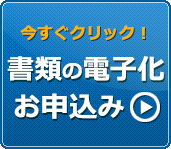 書類の電子化 お申込み