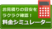 料金シュミレーター