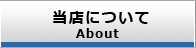 当店について