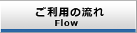 ご利用の流れ