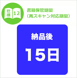 仕様12 書籍保管期間(再スキャン対応期間）