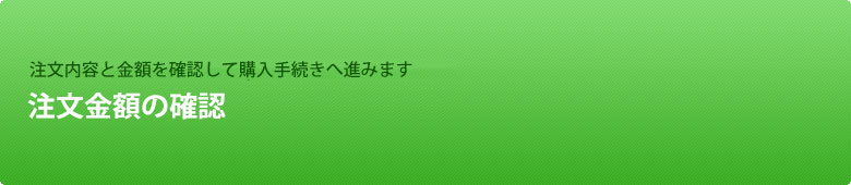 注文金額の確認