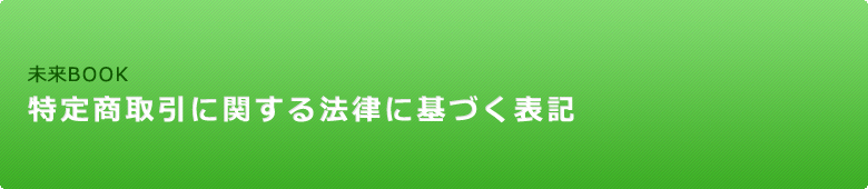 特定商取引に関する法律に基づく表記