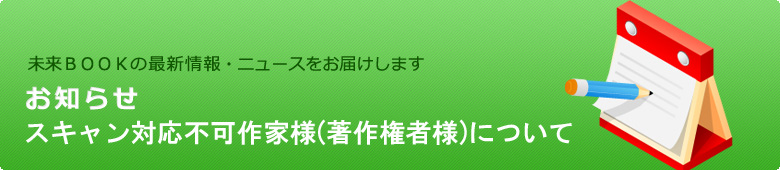 スキャン対応不可作家様(著作権者様)について