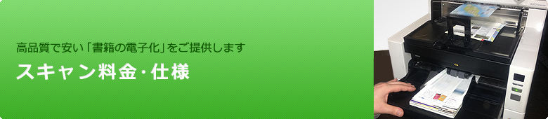 スキャン料金・仕様