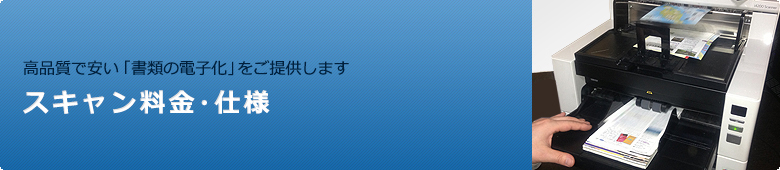 スキャン料金・仕様