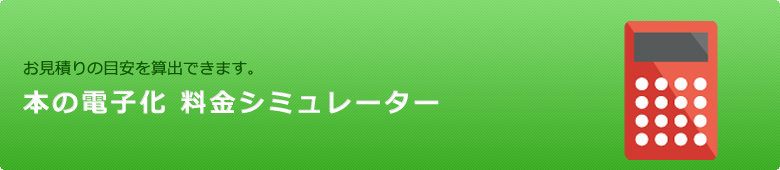 本の電子化 料金シュミレーター