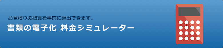 書類の電子化 料金シュミレーター