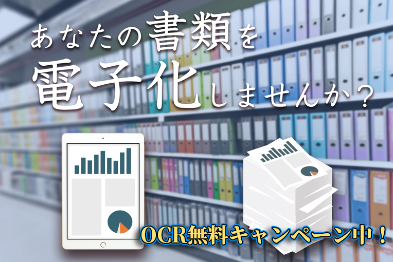 書類を電子化しませんか