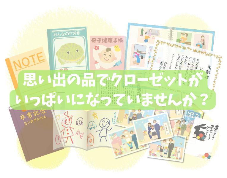 思い出の品でクローゼットがいっぱいになっていませんか