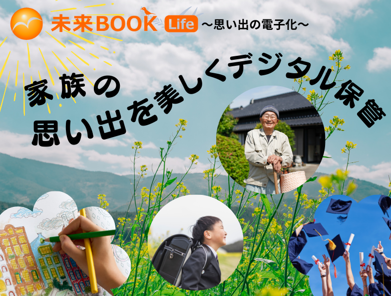思い出を電子化しませんかトップ