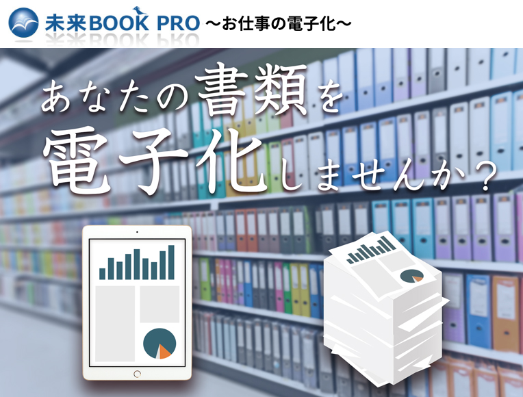 書類を電子化しませんか