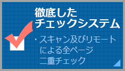 徹底したチェックシステム