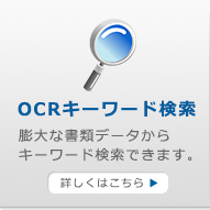 OCRキーワード検索