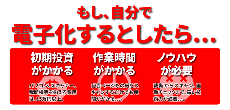 もし、自分で電子化するとしたら…